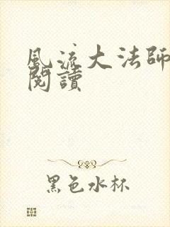 风流大法师全文阅读