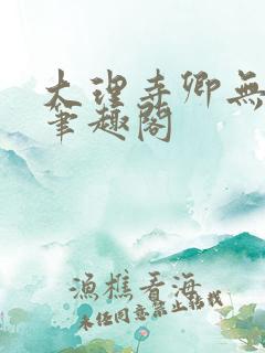 大理寺卿无删改笔趣阁