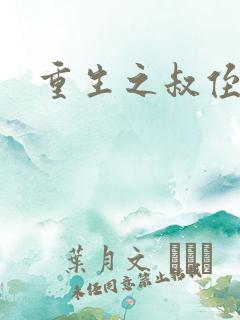 重生之叔侄关系