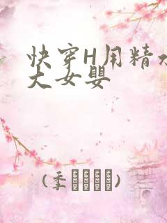 快穿H用精水喂大女婴