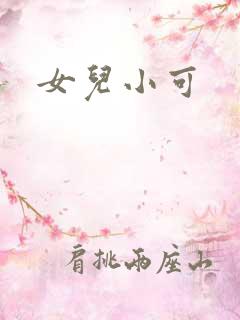 女儿小可
