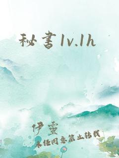 秘书1v.1h