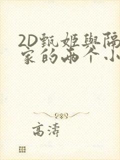 2D甄姬与隔壁家的两个小孩