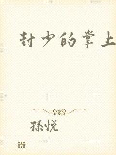 封少的掌上娇妻