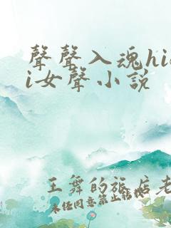 声声入魂hifi女声小说