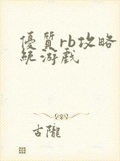 优质rb攻略系统游戏