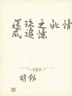 还珠之此情可待成追忆