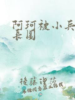 阿珂被小兵欺负长图