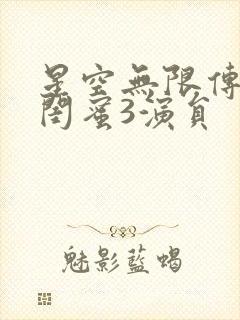 星空无限传媒好闺蜜3演员