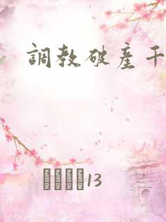调教破产千金