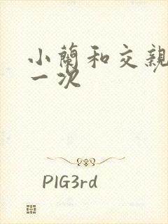 小兰和交亲乱第一次