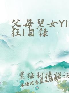 父母儿女YI家狂I目录