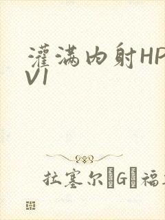 灌满内射HP1V1