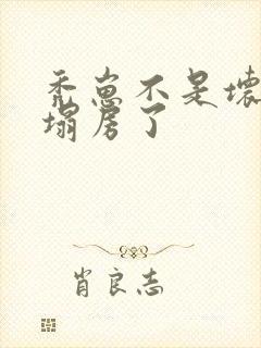 秃崽不是坏女人塌房了