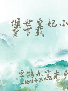 倾世皇妃小说免费下载