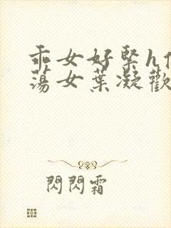 乖女好紧h侯府荡女叶凝欢