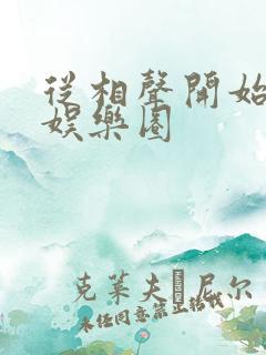 从相声开始制霸娱乐圈