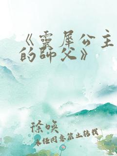 《灵犀公主和她的师父》
