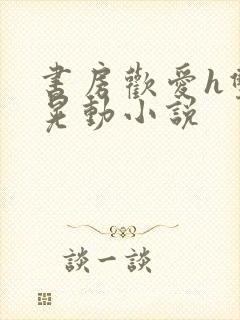 书房欢爱h双乳晃动小说