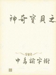 神奇宝贝之阿闪