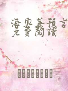 海奥华预言全文免费阅读