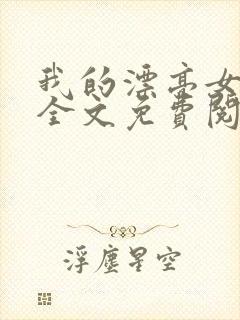 我的漂亮女房东全文免费阅读