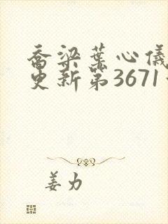 乔梁叶心仪超前更新第3671章