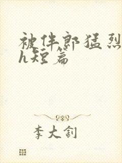 被伴郎猛烈进出h短篇