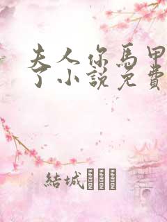 夫人你马甲又掉了小说免费阅读