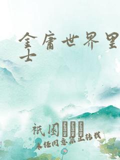 金庸世界里的道士