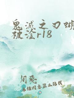 鬼灭之刃蝴蝶忍被淦r18