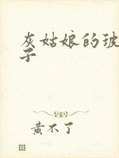 灰姑娘的玻璃筷子