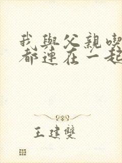 我与父亲吃饭时都连在一起