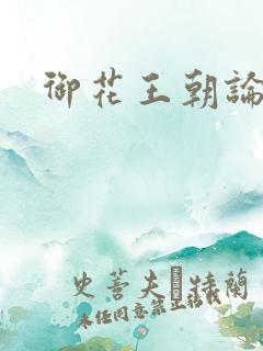 御花王朝论坛