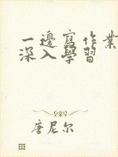 一边写作业一边深入学习