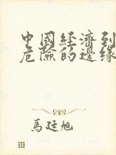 中国经济到了最危险的边缘txt