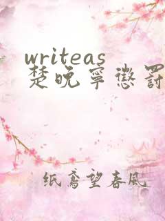 writeas楚晚宁惩罚