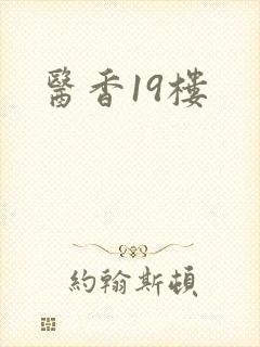 医香19楼