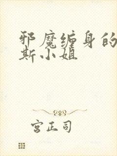 邪魔缠身的约纳斯小姐