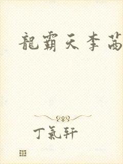 龙霸天李茜茜