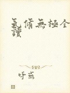 气修无极全文阅读