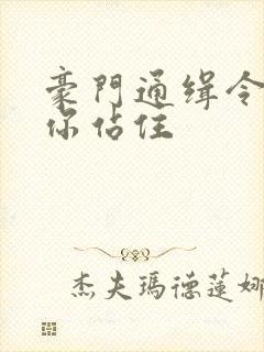 豪门通缉令老婆你站住