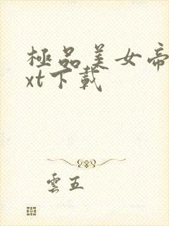 极品美女帝国txt下载