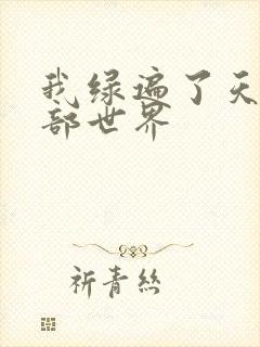 我绿遍了天龙八部世界