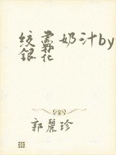 绞尽奶汁by金银花