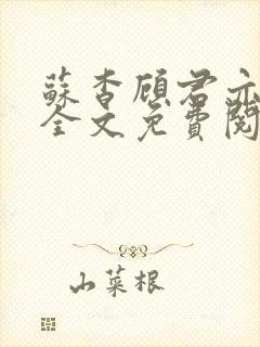 苏杳顾君亦小说全文免费阅读无弹窗