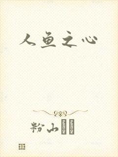 人鱼之心