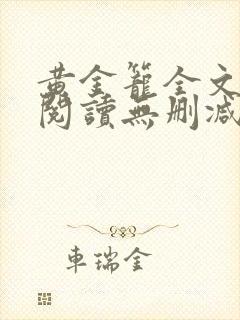 黄金笼全文免费阅读无删减