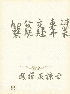 hp公交车灌溉系统经年未醒