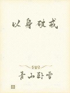 以身破戒
